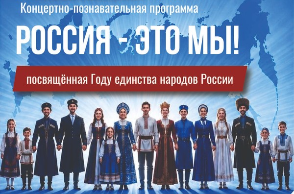 Концертно-познавательная программа «Россия – это мы!», посвященная Году единства народов России