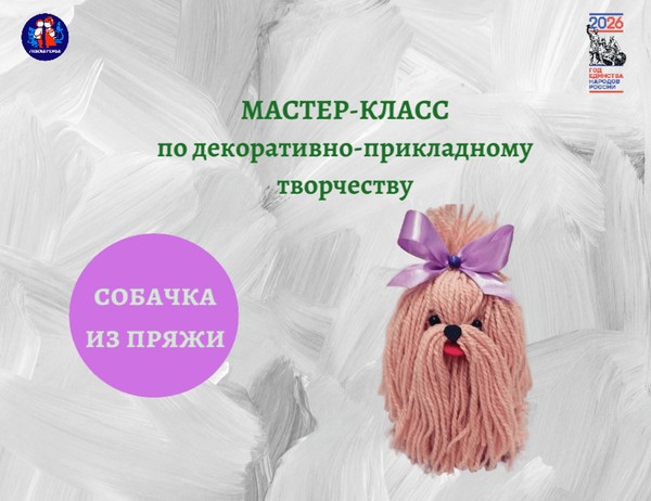 Мастер-класс по декоративно-прикладному творчеству «Собачка из пряжи»