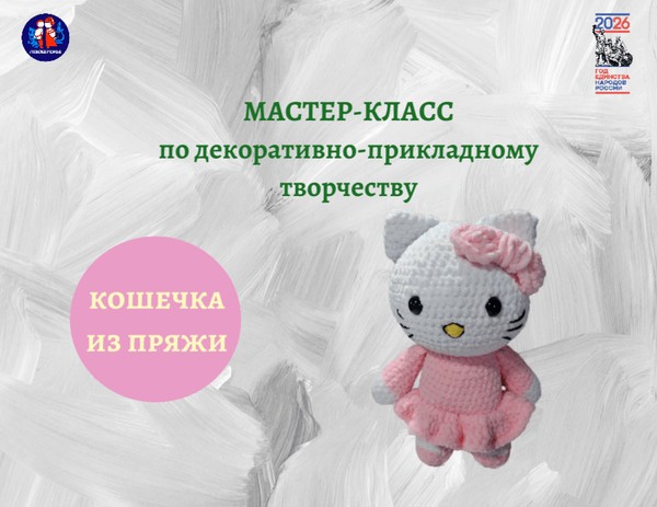 Мастер-класс по декоративно-прикладному творчеству «Кошечка из пряжи»