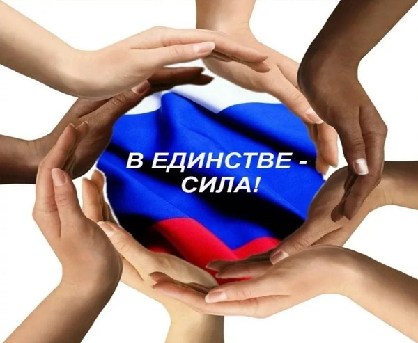 «Единство и свобода – душа России»