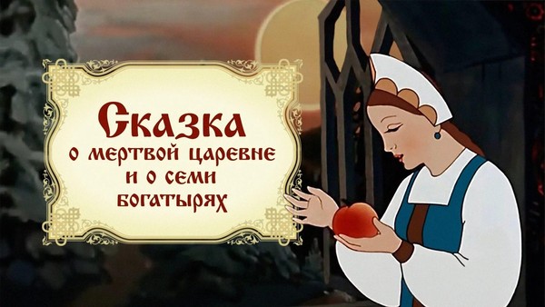 «Сказка о мертвой царевне и семи богатырях» кинопоказ