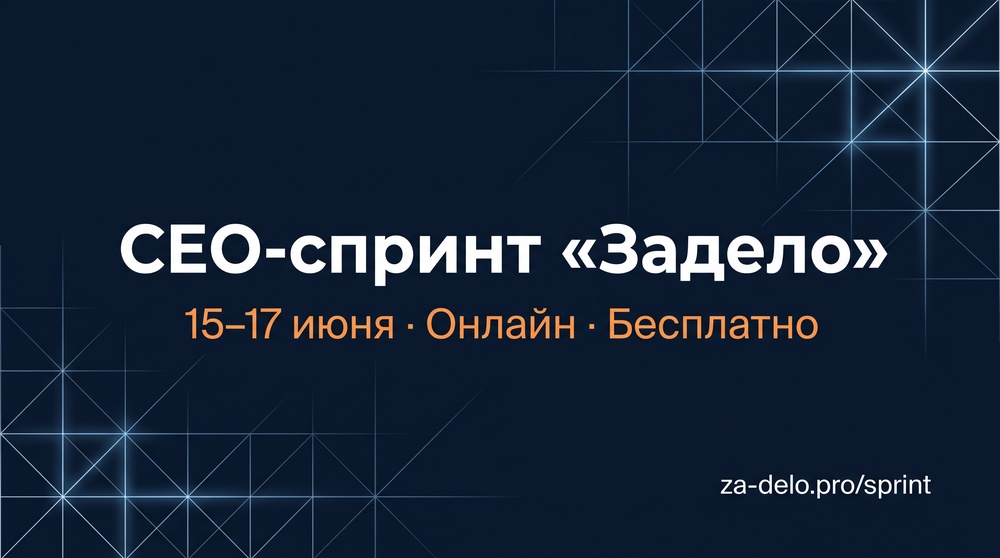 CEO-спринт «Задело»