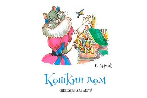 Спектакль «Кошкин дом»