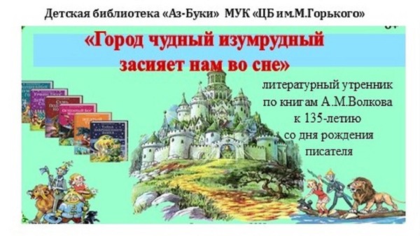 «Город чудный изумрудный засияет нам во сне»–литературный утренник