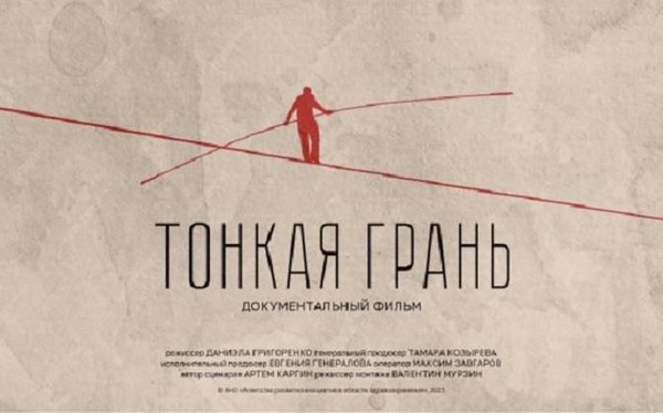 В кинозале «Синема» покажут документальный фильм «Тонкая грань»