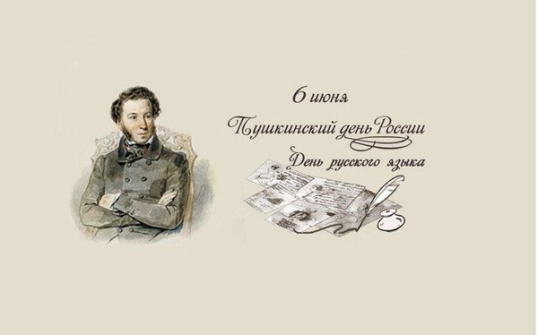 «Пушкинский день»