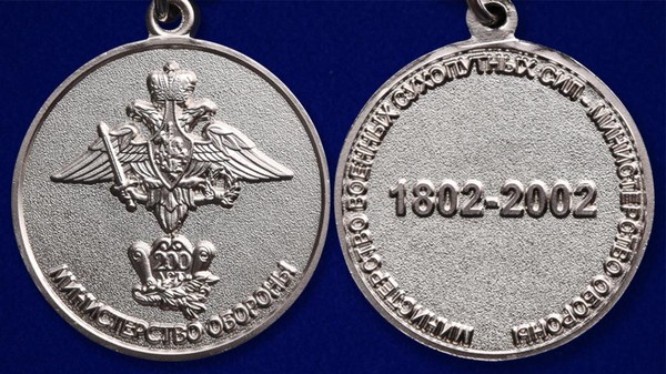 Тематическая беседа «Медаль 200 лет министерству обороны»