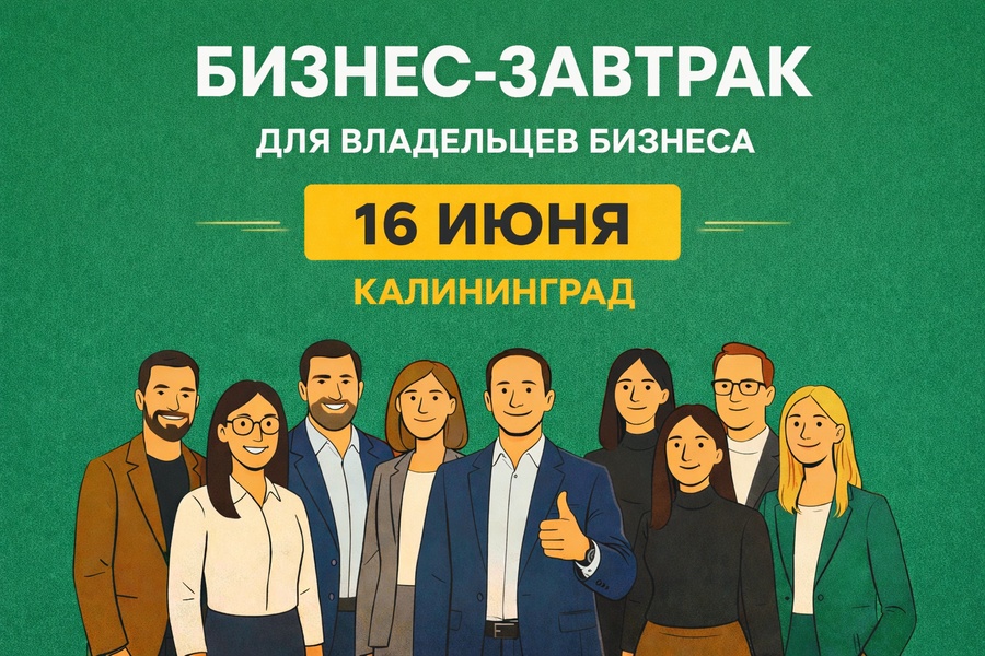 Бизнес завтрак от Московского бизнес клуба Бизнес Факт