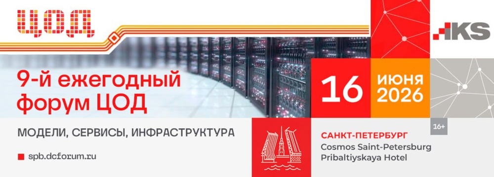 9-й ежегодный форум "ЦОД: модели, сервисы, инфраструктура"