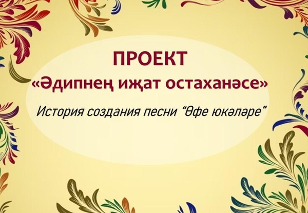 История создания песни «Өфе юкәләре»
