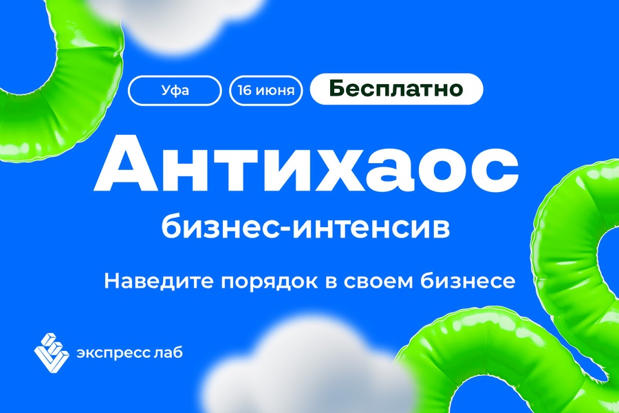 Хаос, стоп! Все о системном управлении на бизнес-интенсиве 16 июня