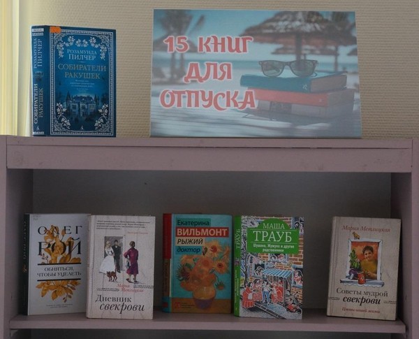 Обзор книжной выставки «Сочный вкус отпуска»