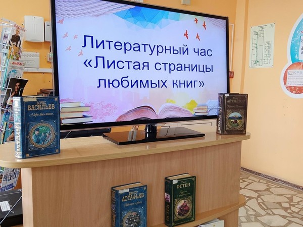 Литературный час «Листая страницы любимых книг»