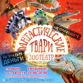 Зоотеатр «Фантастические твари»