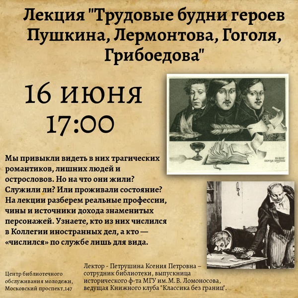 Лекция "Трудовые будни героев Пушкина, Лермонтова, Гоголя, Грибоедова"