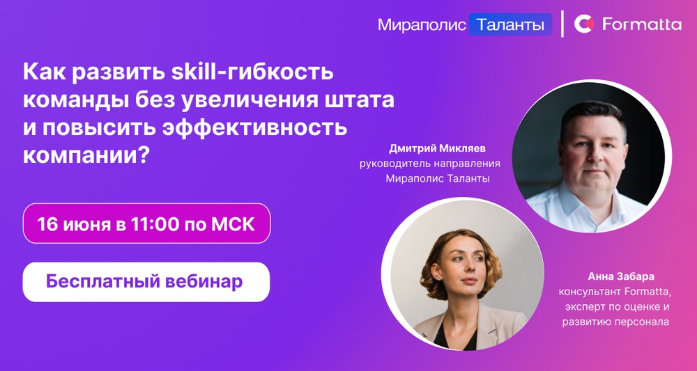 Как развить skill-гибкость команды без увеличения штата и повысить эффективность компании: комплексный подход от Formatta и Мираполис