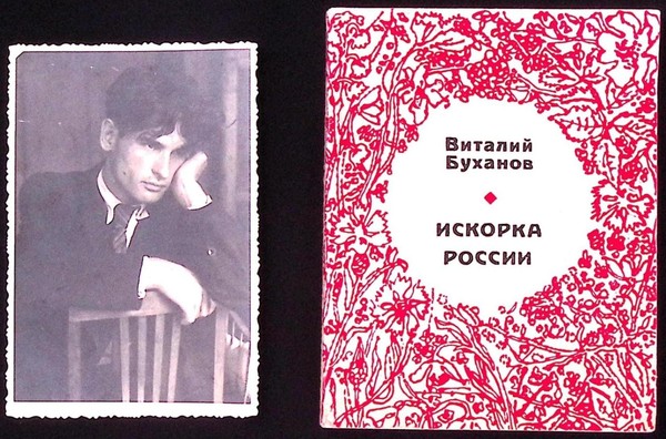 Выставка «Русский поэт Виталий Буханов»