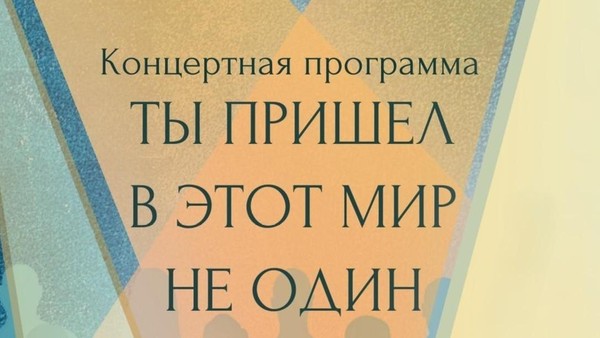 Концертная программа «Ты пришел в этот мир не один»