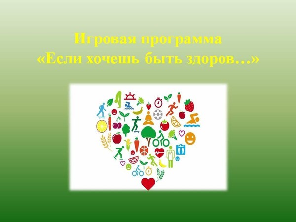 Игровая программа «Если хочешь быть здоров…»