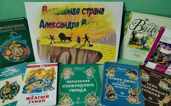 Литературные именины «Волшебная страна Александра Волкова»