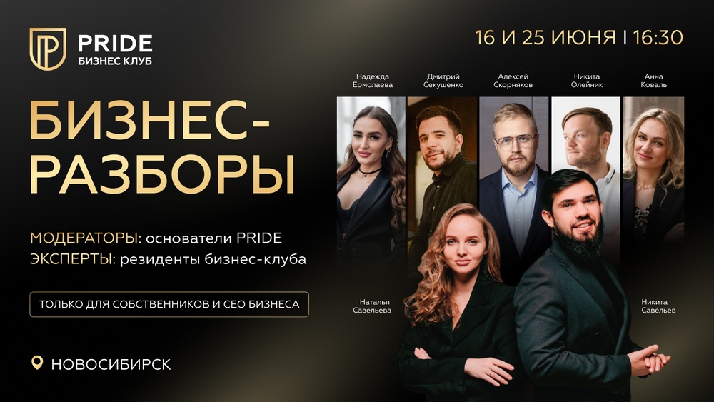 Бизнес разборы от PRIDE