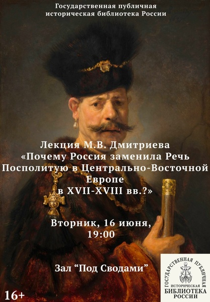 Почему Россия заменила Речь Посполитую в Центрально-Восточной Европе в XVII–XVIII вв.?