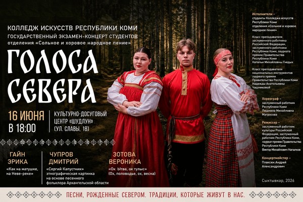 «Голоса Севера»