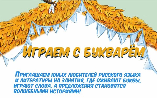 Играем с букварём