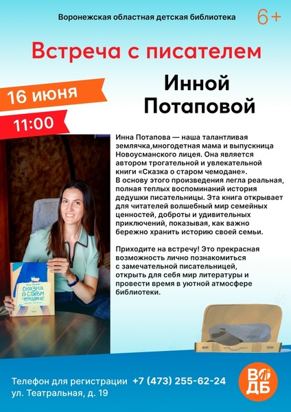 Встреча с писательницей Инной Потаповой