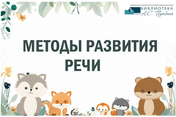 Осознанное родительство: методы развития речи у детей дошкольного возраста