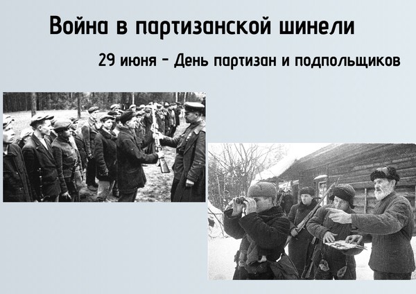 Выставка–подвиг «Война в партизанской шинели»