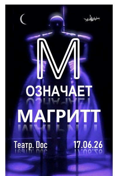 Спектакль "М означает Магритт"!