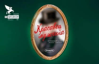 Красавец-мужчина