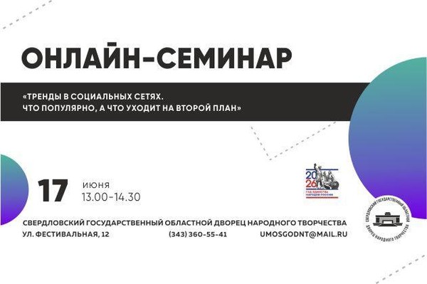 Онлайн-семинар «Тренды в социальных сетях. Что популярно, а что уходит на второй план»