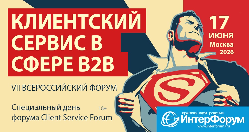 Клиентский Сервис в Сфере B2B