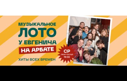 Музлото у Евгенича на Арбате