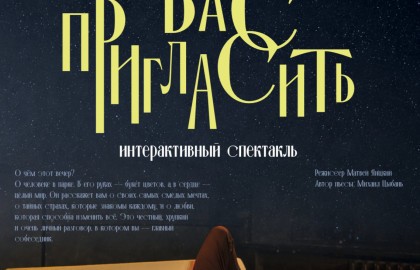 Разрешите вас пригласить