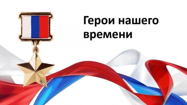 «Герои нашего времени», посвященная Героям СВО