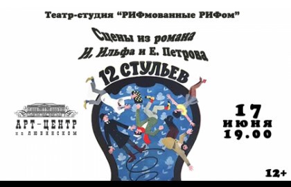Театр-студия «РИФмованные РИФом»: «12 стульев» Сцены из романа