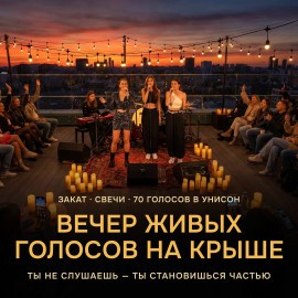 Поём вместе. Вечер живых голосов на закатной крыше. Хоровая встреча.