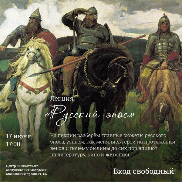 Лекция «Русский пояс: былины и герои»