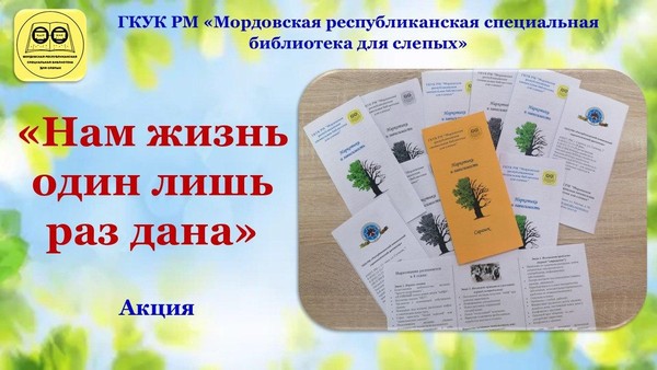 «Нам жизнь один лишь раз дана»: акция