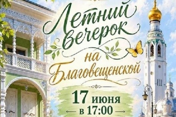«Летний вечерок на Благовещенской»