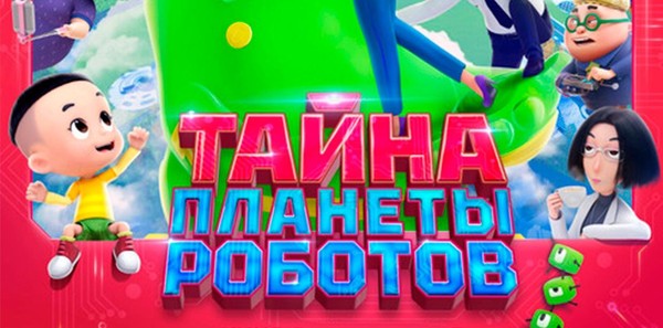 Кинопоказ «Тайна планеты роботов»