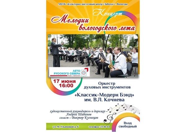 Концерт «Мелодии вологодского лета»