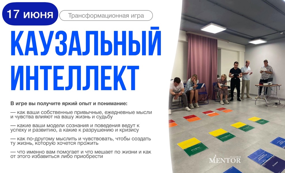 Трансформационная игра "Каузальный интеллект"