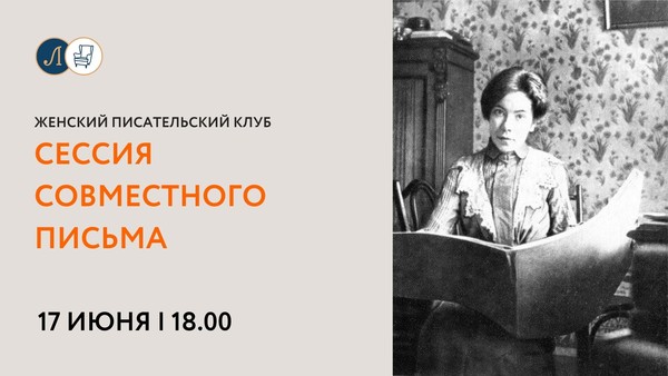 Женский писательский клуб: сессия совместного письма