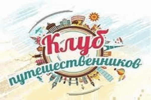Беседа-концерт «Клуб путешественников»