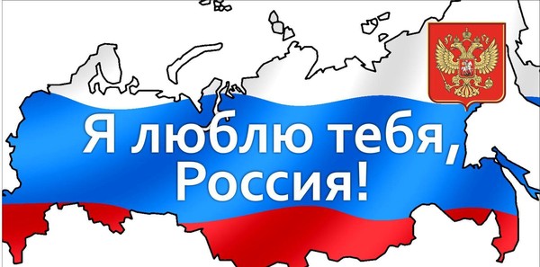 Большая праздничная программа «Я люблю тебя Россия»