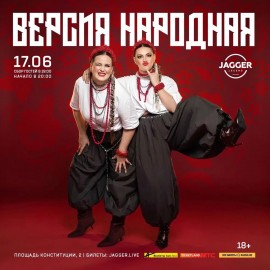 Версия народная